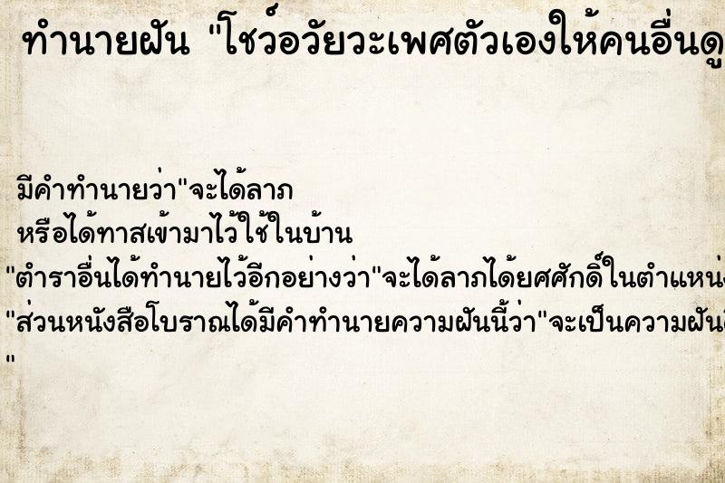 ทำนายฝัน โชว์อวัยวะเพศตัวเองให้คนอื่นดู 